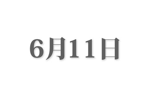 6月11|6月11日と言えば？ 行事・出来事・記念日・伝統｜今 